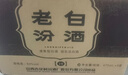 汾酒 老白汾 清香型白酒  婚事宴请 53度 475mL 6瓶 老白汾10 整箱装 新老版随机发 实拍图
