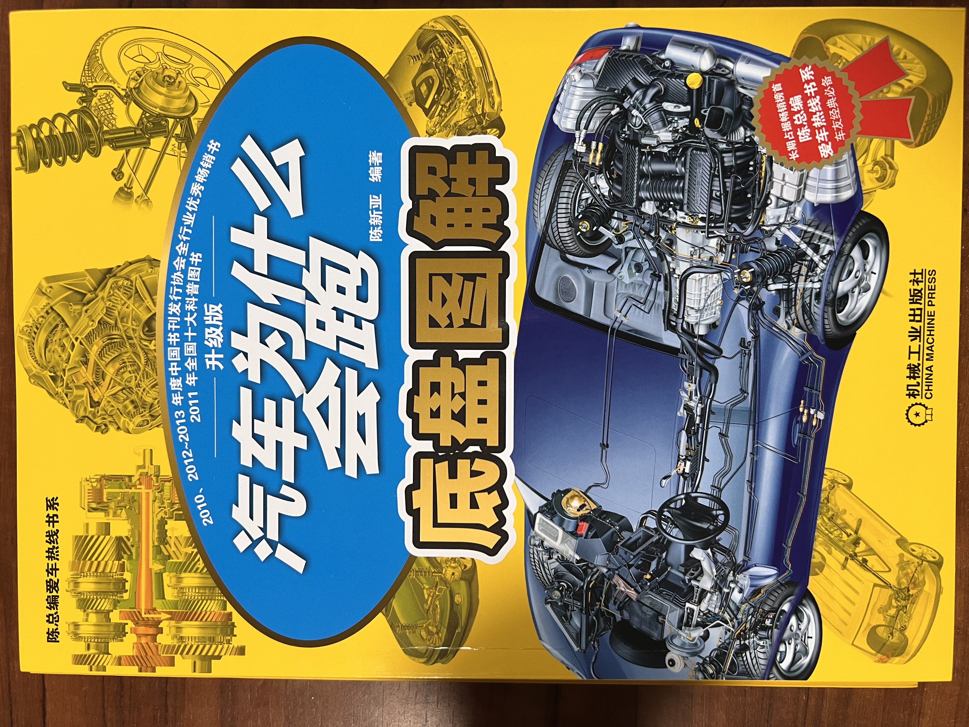 汽车为什么会跑：图解汽车构造与原理（精装典藏版）第5版 86个动画视频+450张高清彩图 陈新亚 实拍图