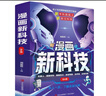 漫画新科技全套6册京东正版图书 听中科院院士讲前沿科技 儿童趣味科普大百科全书 科学启蒙秒懂未来科技小学生课外阅读必读书籍樊登老师推荐儿童书  黑色星期五  实拍图