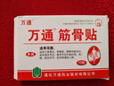 万通筋骨贴膏药贴腰肌劳损腰间盘突出颈椎病肩周炎风湿关节贴 1盒10贴 实拍图