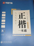 华夏万卷正楷书法字帖8本套 田英章正楷一本通控笔训练字帖成人楷书字体速成钢笔硬笔练字本初学者学生练字帖临摹描红图书 实拍图