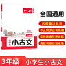 一本小学生小古文三年级 2026版小学生同步教材必背古诗词文言文阅读理解真题课内外积累拓展训练 实拍图