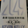 2049 凯文·凯利KK 未来一万天的可能 未来25年改变世界的十大科技浪潮 AI时代与中国 失控 必然 宝贵的人生建议 5000天后的世界 科技共和国 中信出版社 实拍图