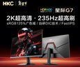 HKC 27英寸2K高清235Hz FastIPS屏125%sRGB出厂校色10bit硬件低蓝光HDR400电竞小钢炮显示器 星际G7 实拍图