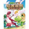 植物大战僵尸2·恐龙漫画 恐龙与黄金城（含恐龙卡）  实拍图