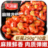 天海藏麻辣小龙虾尾 250g*10盒虾类虾球烧烤夜宵净虾重2.1斤年货送礼 实拍图