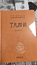 了凡四训 三全本精装无删减中华书局中华经典名著全本全注全译 图书 晒单实拍图