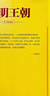 大明王朝1566（新版套装2册）大明朝历史 明史书籍 明朝那些事儿 实拍图