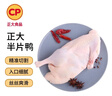正大食品（CP）樱桃谷鸭半片鸭1.4斤 生鲜冷冻 鸭肉鸭腿鸭锁骨 麻辣鸭货 实拍图
