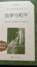 战争与和平（上下）（《语文》推荐阅读丛书 人民文学出版社） 实拍图