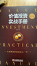 价值投资实战手册 第二辑 股票基金、金融证券相关书籍 实拍图