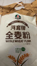 河套 全麦粉8斤中华老字号小麦粉含麦麸皮 烘焙原料家用面粉 实拍图