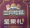 三只松鼠纯坚果礼盒2010g 零食礼包炒货新春过年货送礼企业团购纯坚果礼盒 实拍图