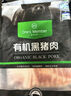 1号会员店有机黑猪五花肉片净重800g 烤肉材料火锅烧烤食材 黑猪肉 生鲜 实拍图