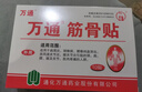 万通筋骨贴膏药贴腰间盘突出类风湿关节颈椎病肩周炎腰肌劳损 5盒50贴 实拍图