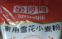 金沙河面粉 雪花小麦粉家用面粉包子馒头水饺手擀面烘焙白面粉 10斤 实拍图