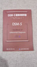 DSM-5鉴别诊断手册 美国精神医学学会 实拍图