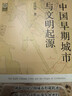 中国早期城市与文明起源 大象出版社 张国硕 著 著 新华正版书籍包邮 图书 晒单实拍图