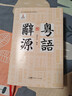 20天学会粤语基础篇+交际篇 零基础入门学粤语白话广东话香港话速成粤语书籍 小白轻松学粤语拼音速成教程粤语学习书 粤语自学书教材免费教学音频 广东人民出版社 【3册】20天学会粤语2册+粤语辞源 晒单实拍图
