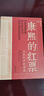 康熙的红票：全球化中的清朝 探索中西文化交融 许倬云等名家推荐 揭秘康熙帝与西方传教士的深度交流 历史爱好者必读 实拍图