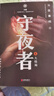 守夜者.4，天演（法医秦明全新系列守夜者大结局，背抵黑暗，守护光明） 小说 实拍图