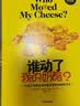 谁动了我的奶酪？一个在工作和生活中应对变化的绝妙方法（全球销量突破3900万册纪念版） 中信出版社 2020 实拍图