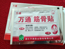 万通筋骨贴膏药贴腰肌劳损腰间盘突出颈椎病肩周炎风湿关节贴 1盒10贴 实拍图