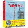 “向太空进发”中国载人航天科学绘本系列（套装全3册）   儿童年货节送礼 实拍图