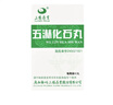 [三鹤]五淋化石丸 0.25g*45丸 10盒装 实拍图