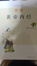 图解黄帝内经（白话版）畅销13年 全系列销售突破100万 用一目了然的示意图解释中医经典内涵 人人都能看得懂 用得上 实拍图