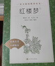 红楼梦（上下全2册）语文阅读推荐丛书 曹雪芹 高一下高中语文必读快乐读书吧五年级下必读高中课标中小学生阅读指导目录高中高二必读课外阅读暑期阅读学生阅读人民文学出版社 实拍图