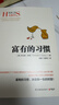 富有的习惯（从普通人转变为成功人士，因为他们有富有的习惯。26个富有的习惯，决定你一生的财富 ） 实拍图