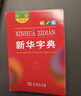 新华字典第12版双色本赠新华词典数字版1年使用权 商务印书馆2025年新版中小学生语文常备工具书 可搭购教材教辅现代汉语词典古汉语常用字字典牛津高阶英语词典作文书成语古代汉语词典 实拍图