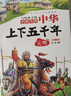 中华上下五千年（10册）中国历史故事小学生课外阅读必读彩图注音版儿童文学经典阅读丛书含思维导图 实拍图