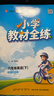 【学科自选】小学教材全练六年级下册语文数学英语全学科版本可选六年级下册同步练习册含单元期中期末测试卷 六年级下册英语【人教版·新起点】26春用 晒单实拍图