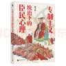 大学问·谢天佑著作集·专制主义统治下的臣民心理（新老版本随机发货） 实拍图