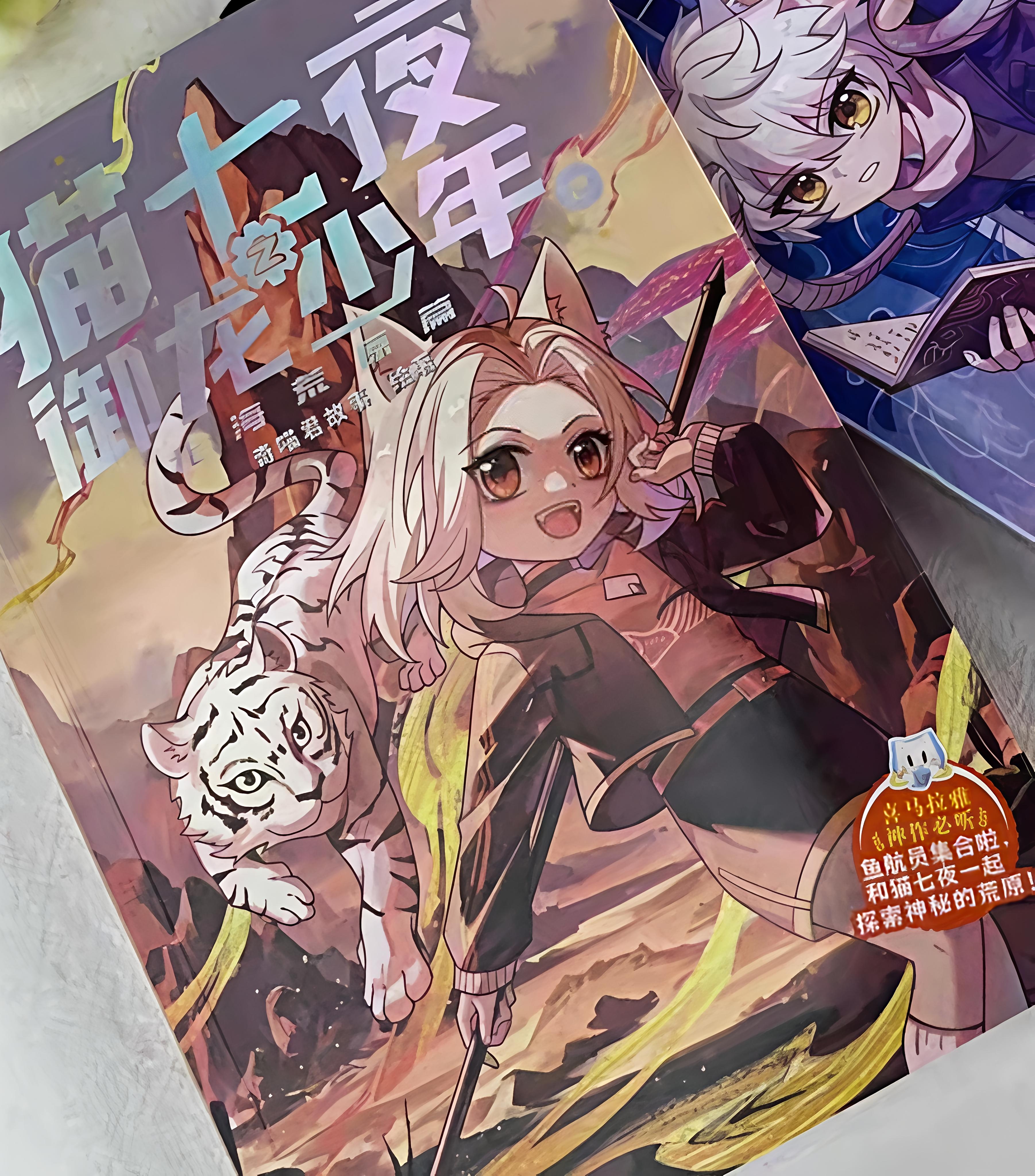 【包邮】猫七夜之御龙少年2：北海荒原篇 奇喵君故事漫画实体小说书少年奇幻冒险故事书  实拍图