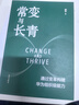 常变与长青：通过变革构建华为组织级能力（华为原轮值董事长、变革指导委员会主任，现任监事会主席郭平的心血力作） pura80创始人推荐 实拍图
