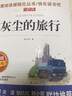 灰尘的旅行/快乐读书吧四年级下册 爱阅读儿童文学名著阅读 高士其科普专著 又名细菌世界历险记 实拍图