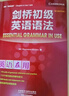剑桥初级英语语法（剑桥“英语在用”English in Use丛书 第三版中文版） 实拍图