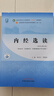 内经选读 翟双庆 黎敬波 新世纪第五5版 全国中医药行业高等教育十四五规划教材 第十一版 书 中国中医药出版社 实拍图