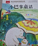 小巴掌童话 彩图注音版 儿童文学 一二三年级课外阅读书必读世界经典文学少儿名著童话故事书 入选中小学生阅读指导目录 大语文系列 小学语文课外阅读经典丛书 实拍图