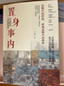 【正版包邮】置身事内：中国政府与经济发展 兰小欢 著 将经济学原理与中国经济发展的实践有机融合，深入浅出地论述了中国经济的发展 中国政治经济系列书籍可选 新华书店旗舰店 【置身事内】兰小欢 著 实拍图