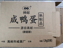 神邮 高邮咸鸭蛋熟20枚*60g家庭装 即食流油咸蛋黄 年货礼品企业团购 实拍图