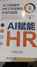 AI赋能HR：AI 10倍提升HR工作效率的方法与实践 deepseek教程 实拍图