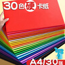 易利丰（elifo）A4硬卡纸彩色 加厚手工折纸制作材料 儿童学生幼儿园绘画剪纸彩纸硬纸彩卡纸30色混装30张 实拍图