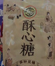 徐福记 酥心糖3斤 新年糖果 零食年糖 多口味酥糖结婚喜糖 侯明昊推荐  实拍图