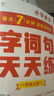 学而思小学语文基础天天练一年级下册部编版（6册）教材同步每天7分钟校内基础知识全覆盖紧贴校内考点配套音频听写1年级（1-6年级部编版,上下册可选）暑假作业家长优选小学语文基础知识7分钟快练题型多样 实拍图