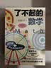 《了不起的数学》（共10册）小学生、小升初数学思维启蒙必备，紧扣新课标 实拍图