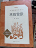 林海雪原（《语文》推荐阅读丛书 人民文学出版社） 实拍图